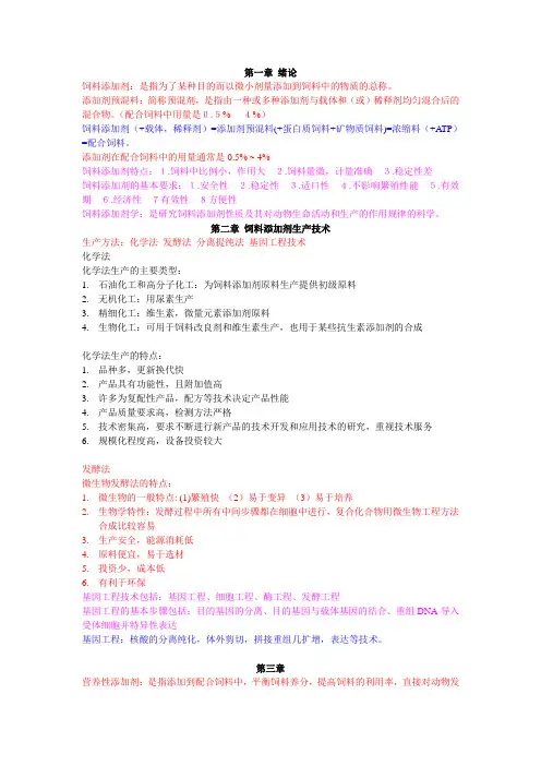 饲料添加剂复习重点总结