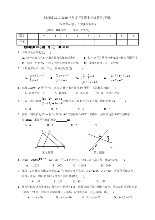 浙教版2019-2020学年下学期七年级数学(下册)综合练习(1-2章(有答案)