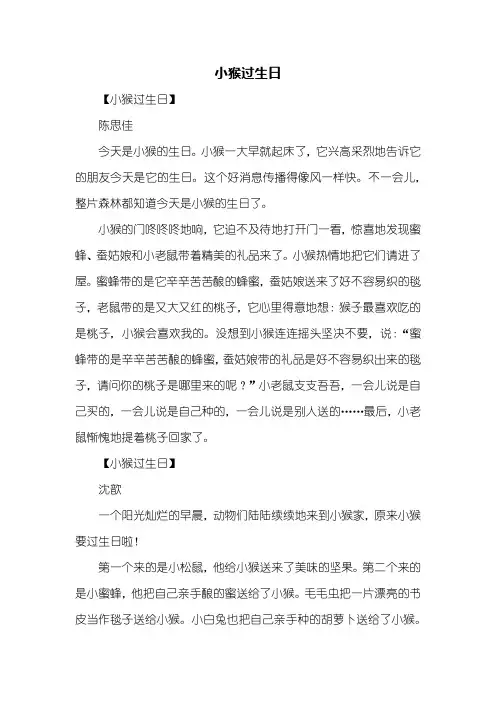 三年级作文：小猴过生日作文300字