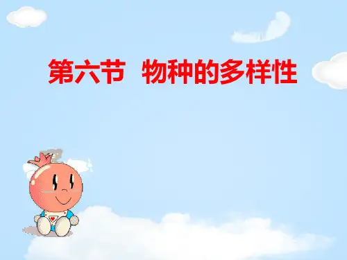 《物种的多样性》PPT课件【优质课件】