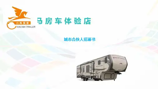 小马房车体验店宁波城市合伙人招募书003