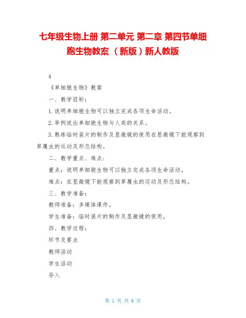 七年级生物上册 第二单元 第二章 第四节单细胞生物教案 (新版)新人教版