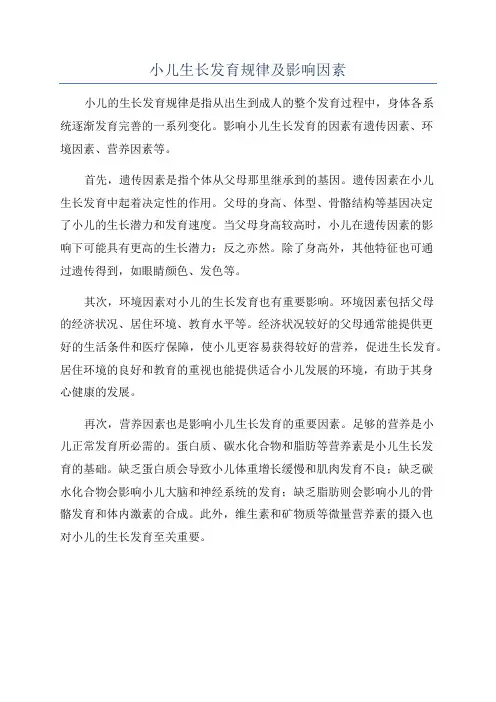小儿生长发育规律及影响因素