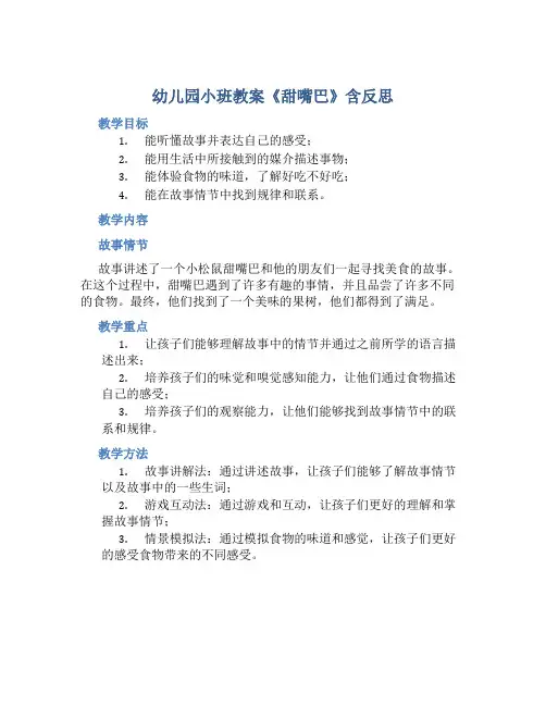 幼儿园小班教案《甜嘴巴》含反思