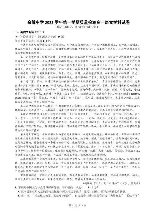 浙江省余姚中学2023-2024学年高一上学期第一次质量检测试卷  语文