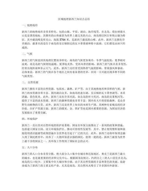 区域地理新西兰知识点总结