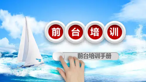 公司员工前台服务员培训手册教学课件