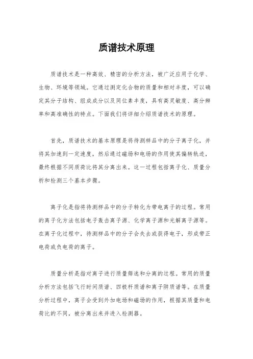 质谱技术原理