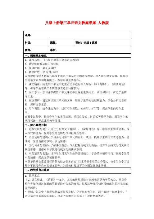 八级上册第三单元语文教案学案人教版