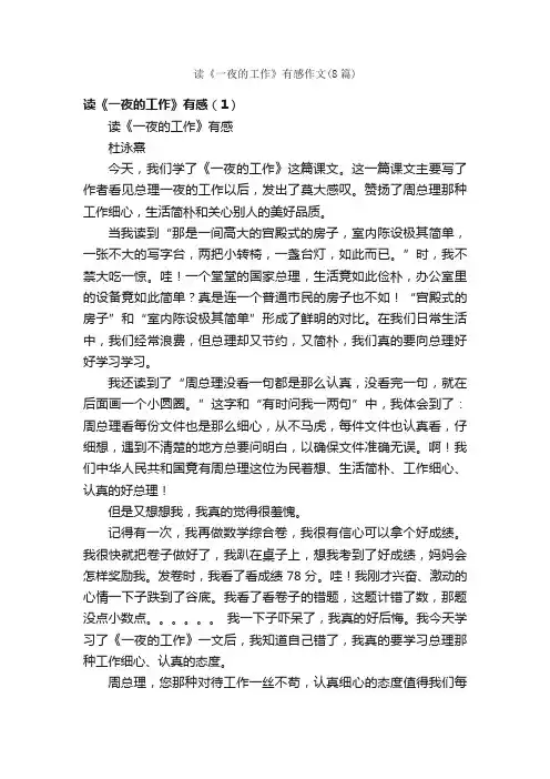 读《一夜的工作》有感作文（8篇）_小学六年级作文_