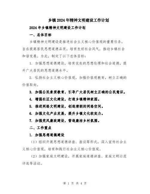 乡镇2024年精神文明建设工作计划