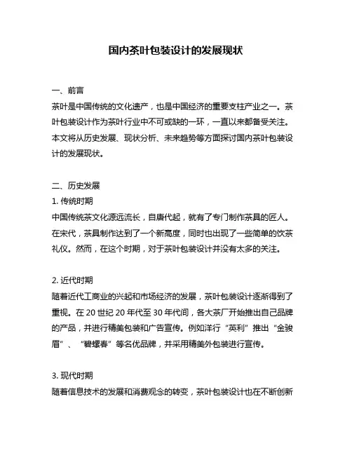 国内茶叶包装设计的发展现状