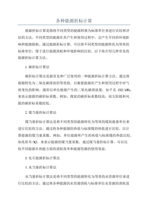 各种能源折标计算