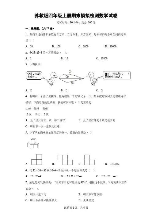苏教版四年级上册期末模拟检测数学试卷-(含答案)