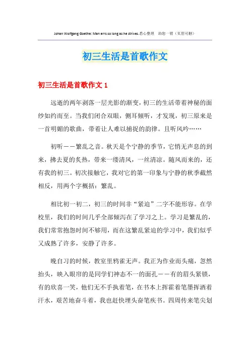 初三生活是首歌作文