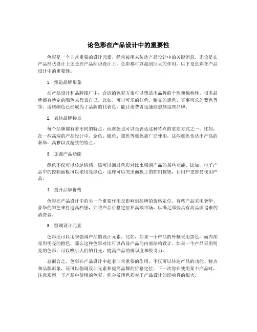 论色彩在产品设计中的重要性