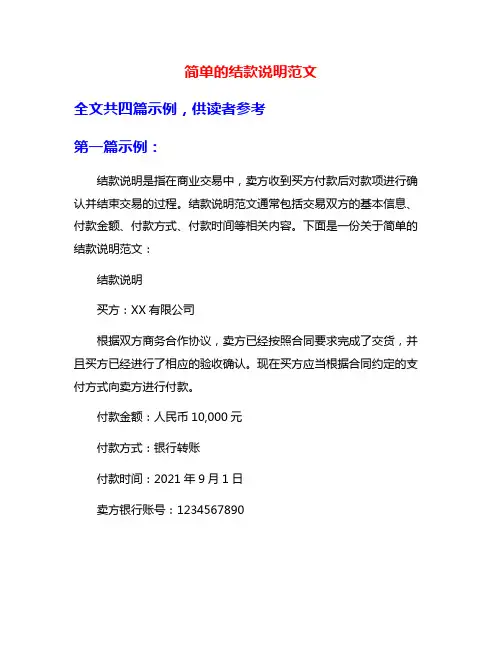 简单的结款说明范文