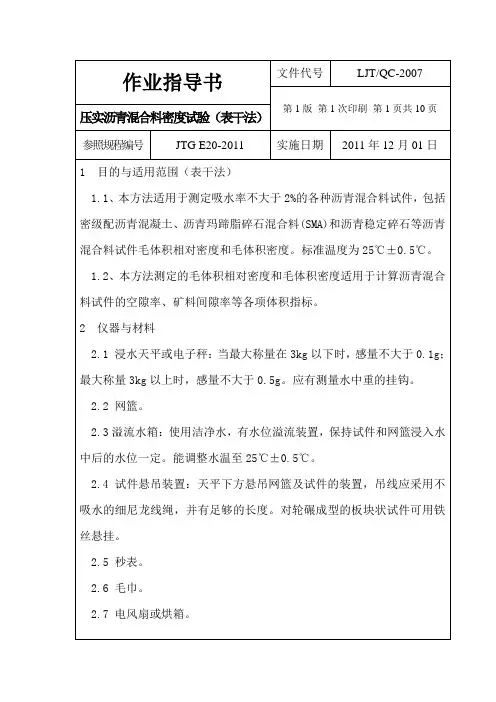 压实沥青混合料密度试验(表干法)作业指导书