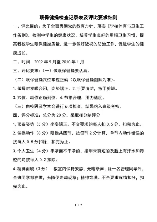 眼保健操专项检查评比要求及评分细则
