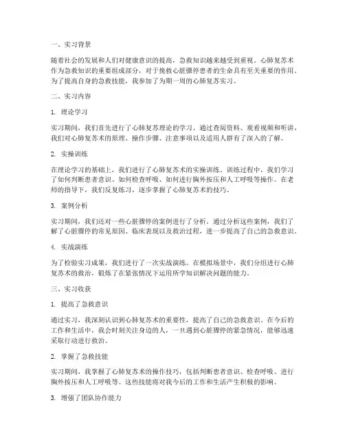 心肺复苏实习报告