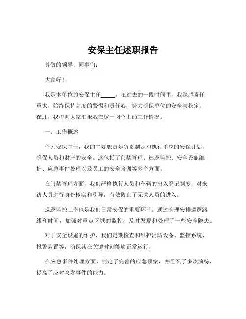 安保主任述职报告