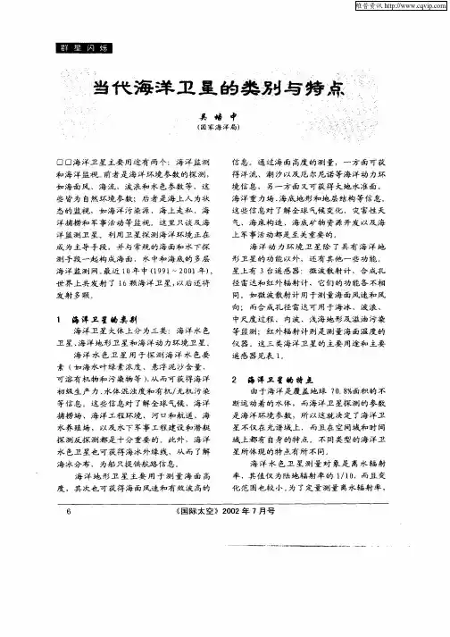 当代海洋卫星的类别与特点