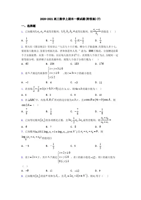 2020-2021高三数学上期末一模试题(附答案)(7)