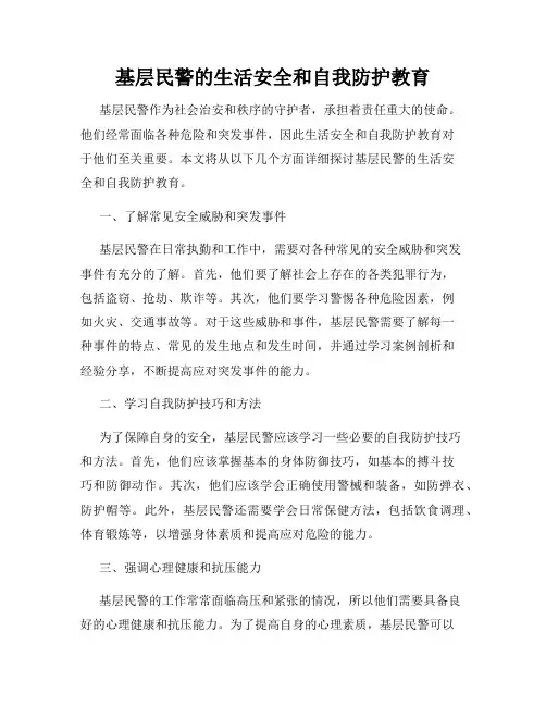 基层民警的生活安全和自我防护教育