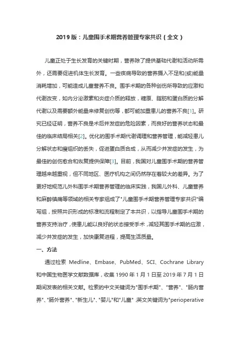 2019版：儿童围手术期营养管理专家共识(全文)