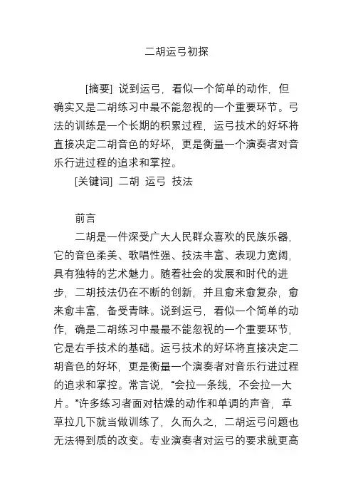 二胡运弓初探