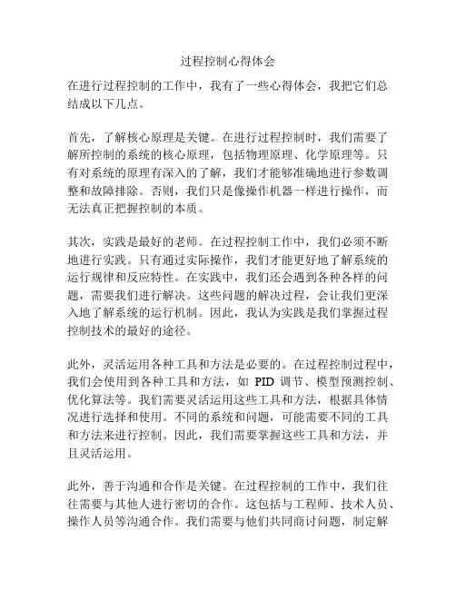 过程控制心得体会