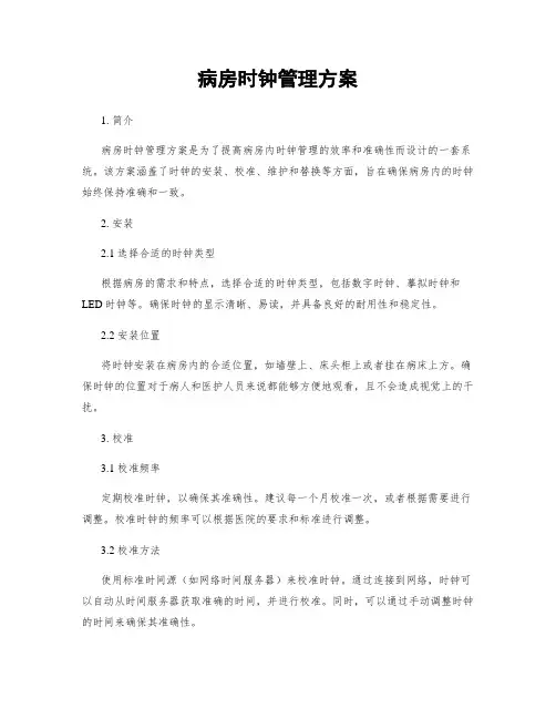 病房时钟管理方案