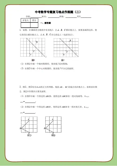 中考数学专题复习格点作图题(二)
