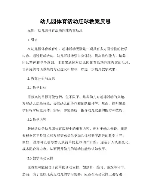 幼儿园体育活动赶球教案反思