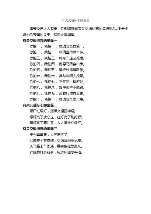 有关交通标志的童谣_童谣