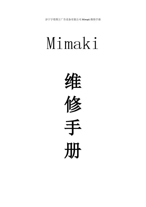 mimaki专业维修手册