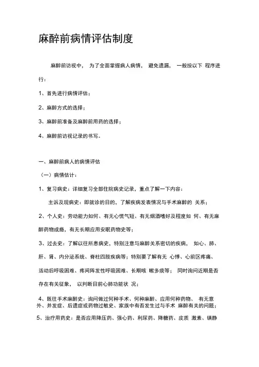 麻醉前病情评估制度