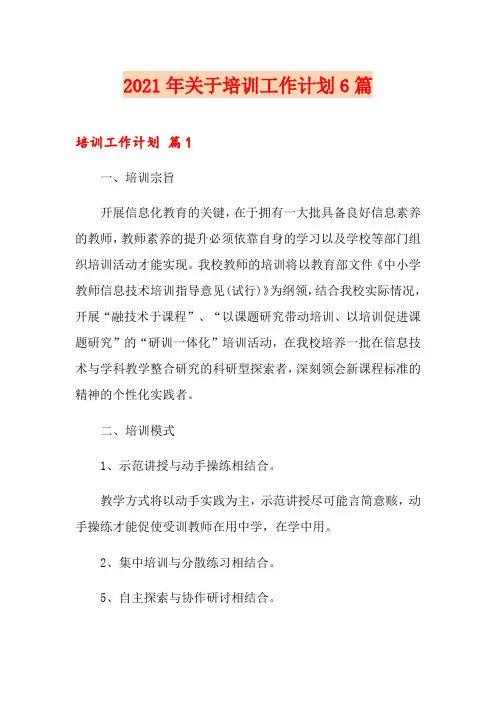 2021年关于培训工作计划6篇