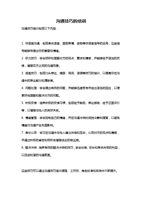 沟通技巧的培训