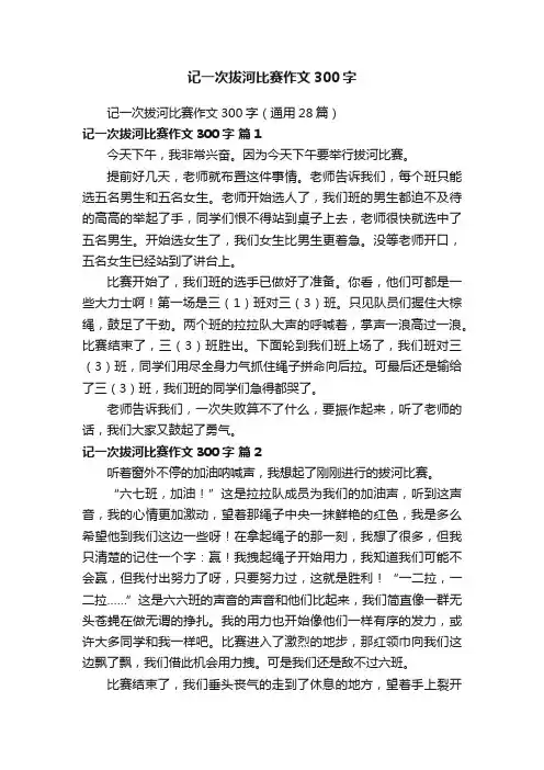 记一次拔河比赛作文300字（通用28篇）