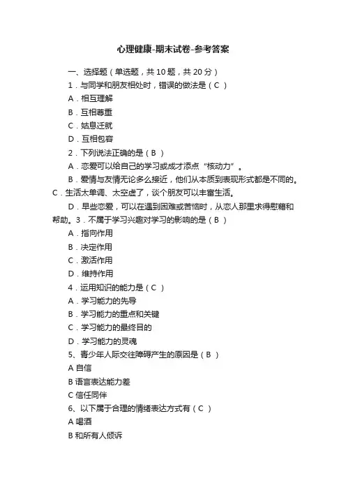 心理健康-期末试卷-参考答案