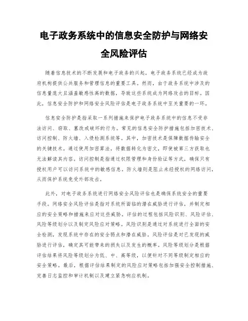 电子政务系统中的信息安全防护与网络安全风险评估
