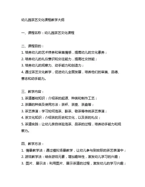 幼儿园茶艺文化课程教学大纲 幼儿园茶艺课程