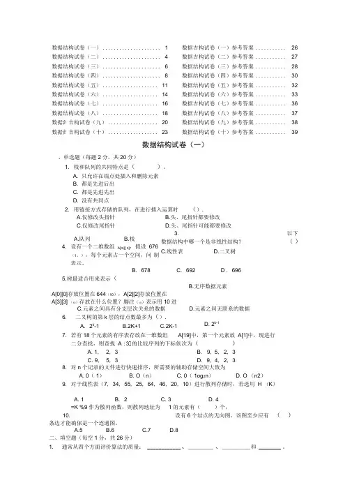 十套数据结构试题及答案