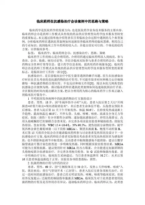 临床药师在抗感染治疗会诊案例中的思路与策略