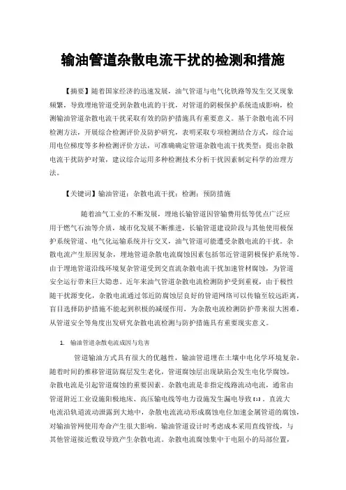 输油管道杂散电流干扰的检测和措施