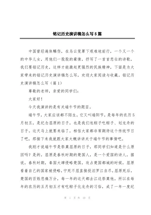铭记历史演讲稿怎么写5篇