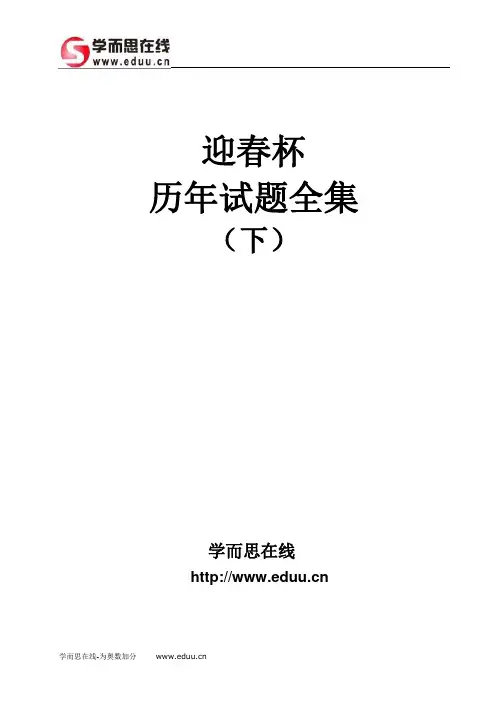 迎春杯历年试题全集(下)