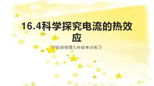 16.4科学探究：电流的热效应+2023-2024学年沪科版物理九年级全一册