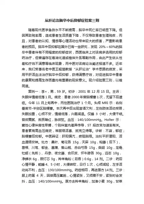 从肝论治脑卒中后抑郁症验案三则